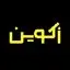 زکوین