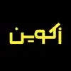 زکوین