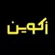 زکوین