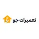 تعمیرات جو