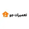 تعمیرات جو