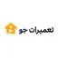 تعمیرات جو