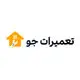 تعمیرات جو