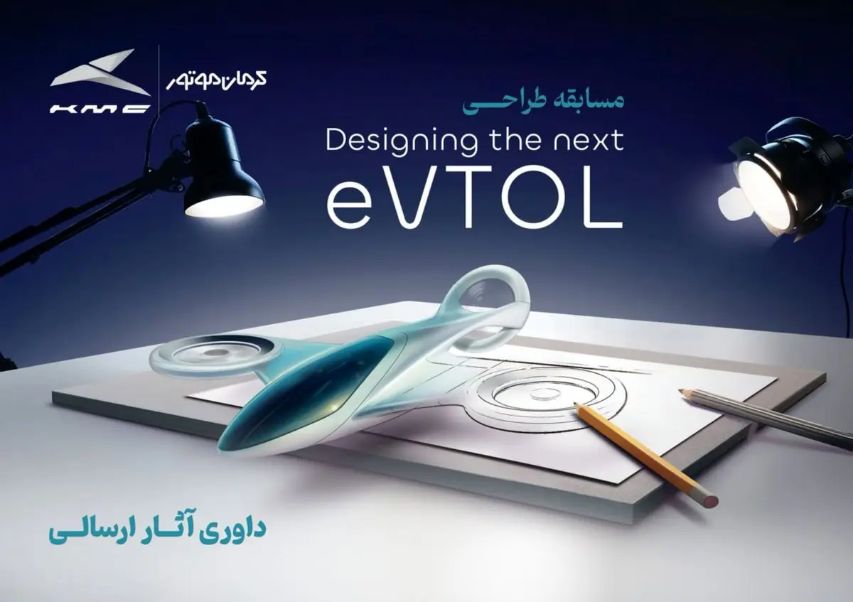 انتخاب طرحهای برگزیده مسابقه طراحی eVTOL کرمان موتور