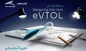 انتخاب طرح‌های برگزیده مسابقه طراحی eVTOL کرمان موتور