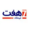 فروشگاه‌ هفت