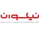 نیکوان گروپ