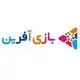 بازی آفرین