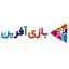 بازی آفرین