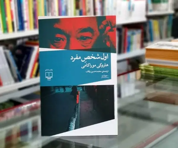 برگزاری رویداد ادبی «اول شخص» با محوریت یکی از کتاب های هاروکی موراکامی