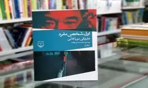 برگزاری رویداد ادبی «اول شخص» با محوریت یکی از کتاب های هاروکی موراکامی