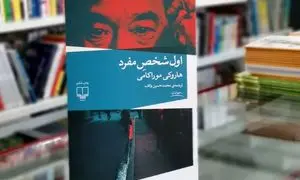 برگزاری رویداد ادبی «اول شخص» با محوریت یکی از کتاب های هاروکی موراکامی
