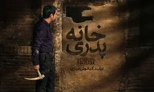 نسخه اصلی «خانه پدری» در فیلم نت عرضه شد