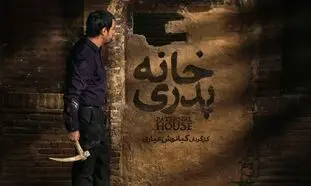 نسخه اصلی «خانه پدری» در فیلم نت عرضه شد
