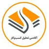 آکادمی تحلیل کسب و کار