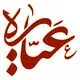 عیاره