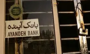 بانک آینده ادغام می‌شود؟