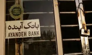 بانک آینده ادغام می‌شود؟