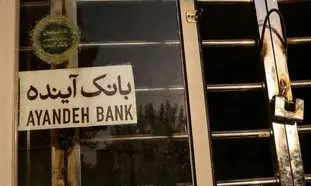 بانک آینده ادغام می‌شود؟