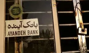 بانک آینده ادغام می‌شود؟