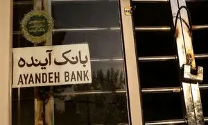 بانک آینده ادغام می‌شود؟
