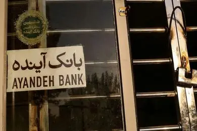 بانک آینده ادغام می‌شود؟