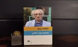 انتشار 2 داستان از «کارنامه سپنج» محمود دولت‌آبادی با صدای پسرش در فیدیبو