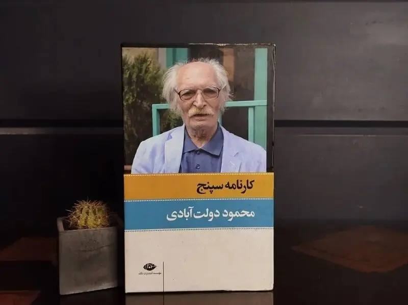 انتشار 2 داستان از «کارنامه سپنج» محمود دولت‌آبادی با صدای پسرش در فیدیبو