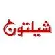 شیلتون