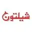 شیلتون