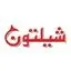 شیلتون