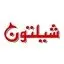 شیلتون