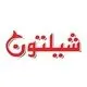 شیلتون