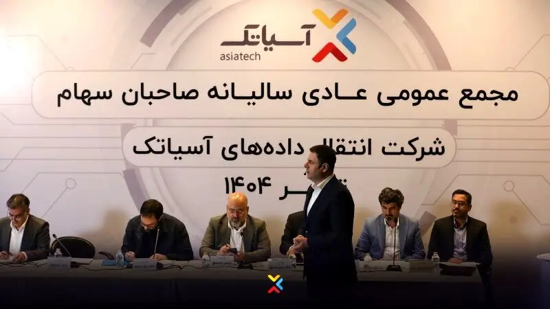 درآمد آسیاتک در سال 1403 اعلام شد