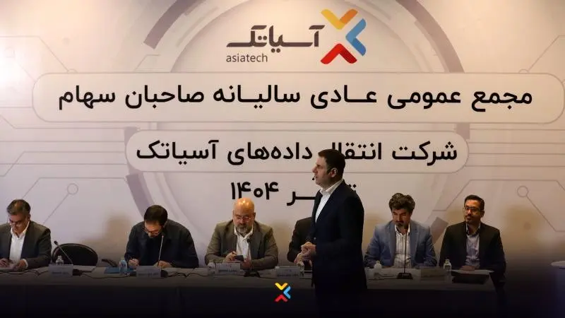 درآمد آسیاتک در سال 1403 اعلام شد