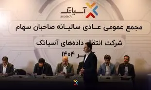 درآمد آسیاتک در سال 1403 اعلام شد