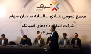 درآمد آسیاتک در سال 1403 اعلام شد