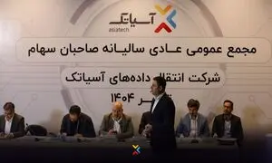 درآمد آسیاتک در سال 1403 اعلام شد