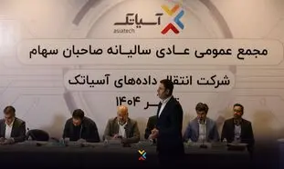 درآمد آسیاتک در سال 1403 اعلام شد