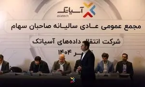 درآمد آسیاتک در سال 1403 اعلام شد