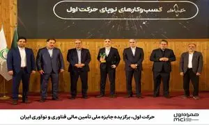 حرکت اول، برگزیده جایزه ملی تأمین مالی فناوری و نوآوری ایران